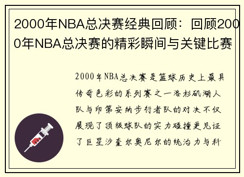 2000年NBA总决赛经典回顾：回顾2000年NBA总决赛的精彩瞬间与关键比赛