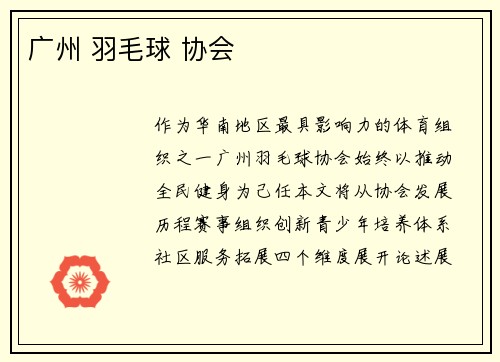 广州 羽毛球 协会