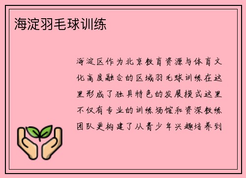 海淀羽毛球训练