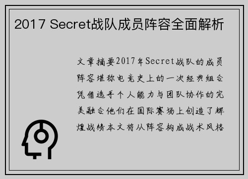 2017 Secret战队成员阵容全面解析