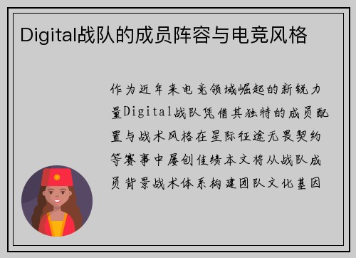 Digital战队的成员阵容与电竞风格