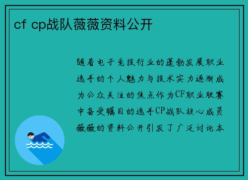 cf cp战队薇薇资料公开