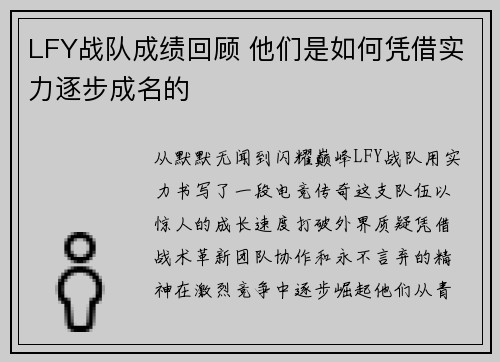 LFY战队成绩回顾 他们是如何凭借实力逐步成名的