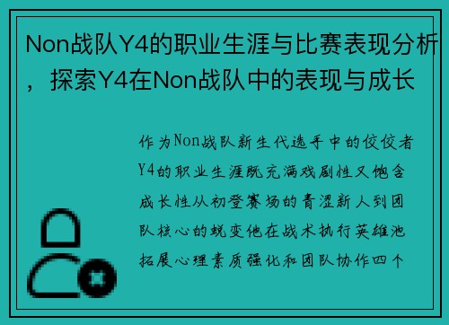 Non战队Y4的职业生涯与比赛表现分析，探索Y4在Non战队中的表现与成长