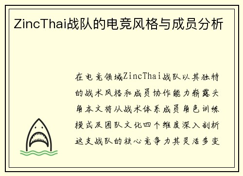 ZincThai战队的电竞风格与成员分析