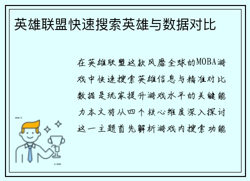 英雄联盟快速搜索英雄与数据对比