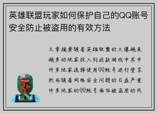 英雄联盟玩家如何保护自己的QQ账号安全防止被盗用的有效方法