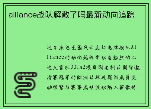 alliance战队解散了吗最新动向追踪