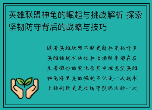 英雄联盟神龟的崛起与挑战解析 探索坚韧防守背后的战略与技巧