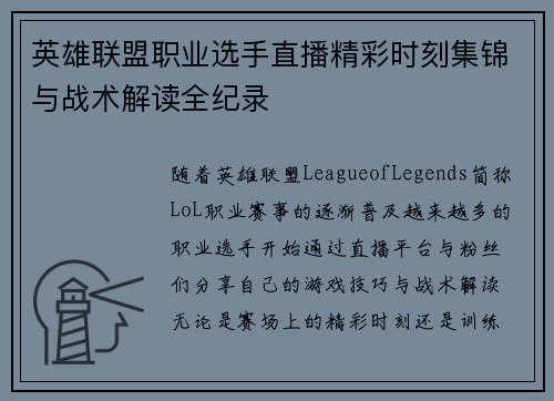 英雄联盟职业选手直播精彩时刻集锦与战术解读全纪录