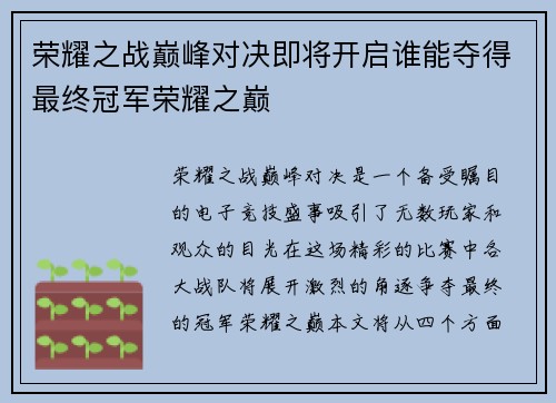 荣耀之战巅峰对决即将开启谁能夺得最终冠军荣耀之巅