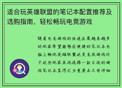 适合玩英雄联盟的笔记本配置推荐及选购指南，轻松畅玩电竞游戏