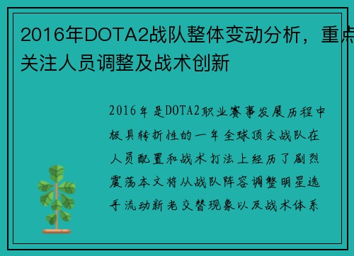 2016年DOTA2战队整体变动分析，重点关注人员调整及战术创新
