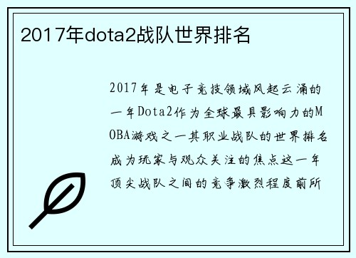 2017年dota2战队世界排名