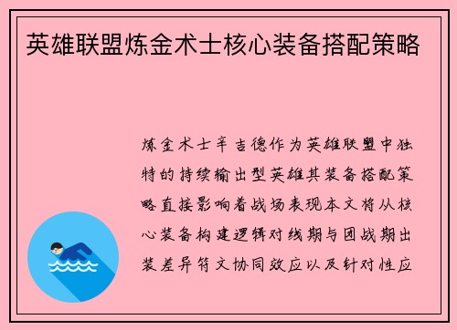 英雄联盟炼金术士核心装备搭配策略