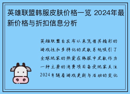 英雄联盟韩服皮肤价格一览 2024年最新价格与折扣信息分析