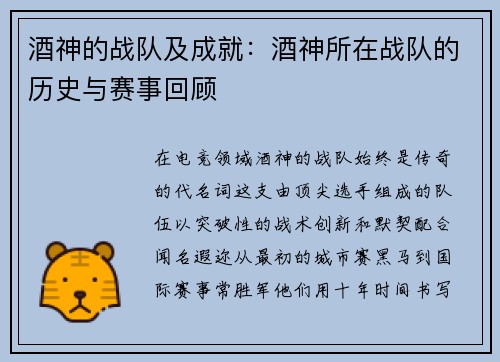 酒神的战队及成就：酒神所在战队的历史与赛事回顾