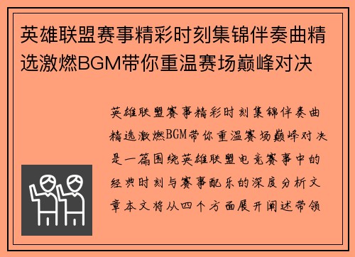 英雄联盟赛事精彩时刻集锦伴奏曲精选激燃BGM带你重温赛场巅峰对决
