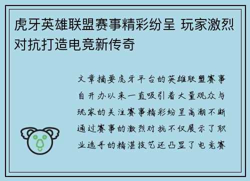 虎牙英雄联盟赛事精彩纷呈 玩家激烈对抗打造电竞新传奇