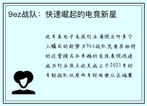 9ez战队：快速崛起的电竞新星