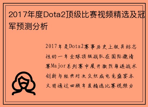 2017年度Dota2顶级比赛视频精选及冠军预测分析