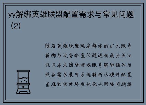 yy解绑英雄联盟配置需求与常见问题 (2)