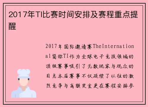 2017年TI比赛时间安排及赛程重点提醒