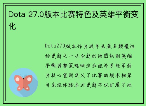 Dota 27.0版本比赛特色及英雄平衡变化