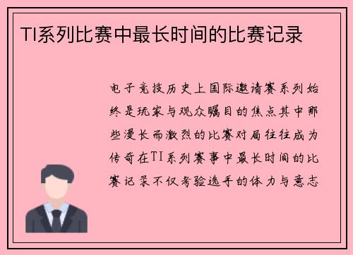 TI系列比赛中最长时间的比赛记录