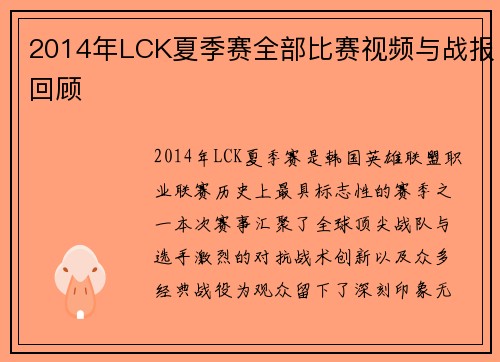 2014年LCK夏季赛全部比赛视频与战报回顾