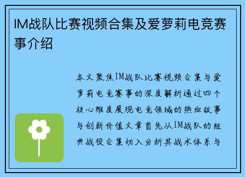 IM战队比赛视频合集及爱萝莉电竞赛事介绍