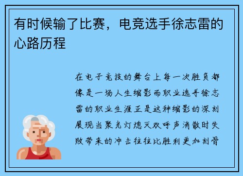 有时候输了比赛，电竞选手徐志雷的心路历程