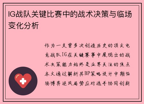 IG战队关键比赛中的战术决策与临场变化分析