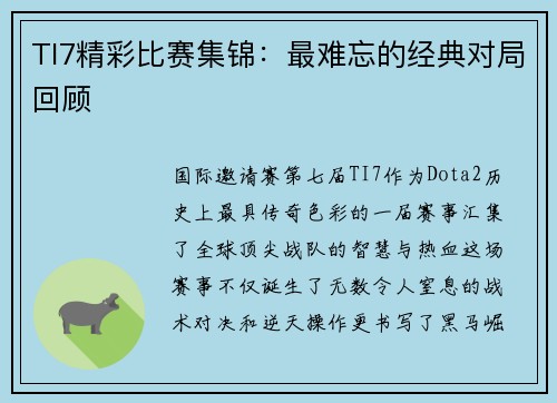 TI7精彩比赛集锦：最难忘的经典对局回顾