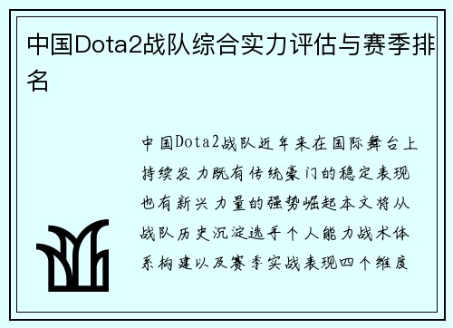 中国Dota2战队综合实力评估与赛季排名
