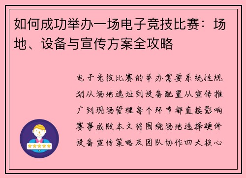 如何成功举办一场电子竞技比赛：场地、设备与宣传方案全攻略