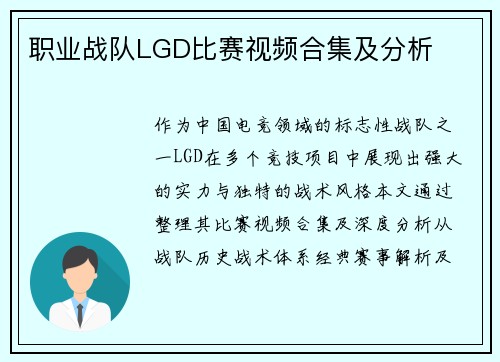 职业战队LGD比赛视频合集及分析