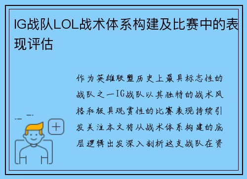 IG战队LOL战术体系构建及比赛中的表现评估