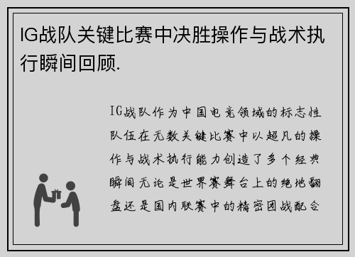 IG战队关键比赛中决胜操作与战术执行瞬间回顾.