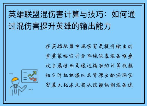 英雄联盟混伤害计算与技巧：如何通过混伤害提升英雄的输出能力