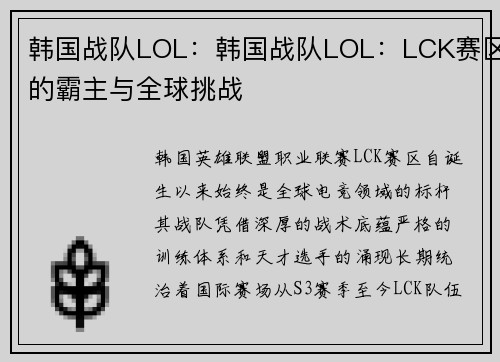 韩国战队LOL：韩国战队LOL：LCK赛区的霸主与全球挑战