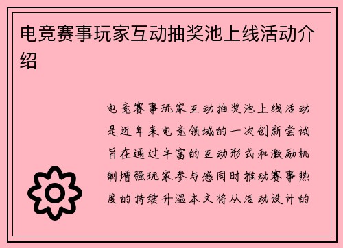电竞赛事玩家互动抽奖池上线活动介绍