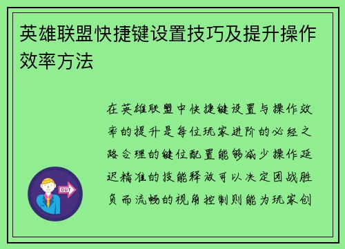 英雄联盟快捷键设置技巧及提升操作效率方法