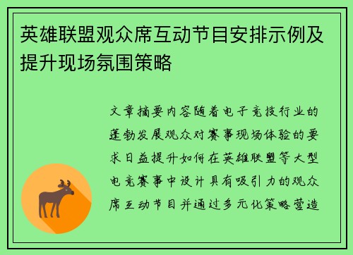 英雄联盟观众席互动节目安排示例及提升现场氛围策略