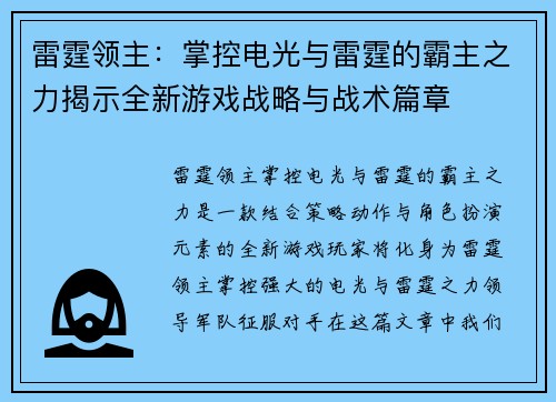 雷霆领主：掌控电光与雷霆的霸主之力揭示全新游戏战略与战术篇章