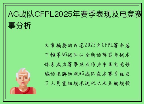 AG战队CFPL2025年赛季表现及电竞赛事分析