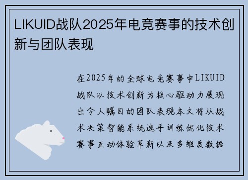 LIKUID战队2025年电竞赛事的技术创新与团队表现