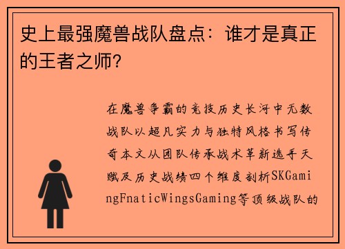 史上最强魔兽战队盘点：谁才是真正的王者之师？