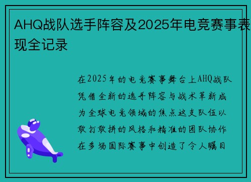AHQ战队选手阵容及2025年电竞赛事表现全记录