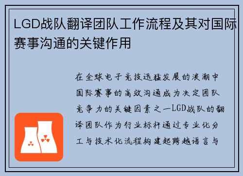 LGD战队翻译团队工作流程及其对国际赛事沟通的关键作用